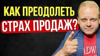 Как Преодолеть Страх Продаж #продажимебели #мебельныйбизнес #мебельщик # 29 сентября 2021 г.