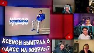 КАК KSENON ПОБЕДИЛ В ДИССЕ НА ЖЮРИ 3 (Джарахов, Анохина, CMH, Toxi$, Mafanya, Братишкин)