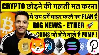 ये सब हमे बाहर करने का PLAN, CRYPTO छोड़ने की गलती मत करना ! ETHER BIG NEWS ! COINS होने वाले है PUMP