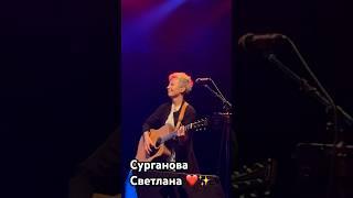 Светлана Сурганова #сургановаиоркестр #сурганова #surganova
