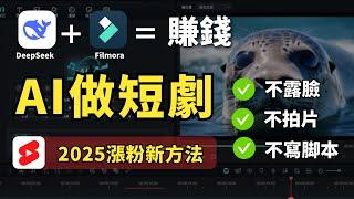 【AI賺錢新方法】ChatGPT輸了？用 DeepSeek 自動產AI短影片，7天流量暴漲300%！DeepSeek教學|AI動畫製作|AI文字轉影片|AI圖轉動畫|AI故事創作|AI影片變現