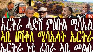 ኤርትራ ሚሳኤላትን ፀረ ድሮንን ምድላው ኣፃፊፋ/ ኣቢ ዘሻቀለ ሚሳኤላትነ ድሮናትን ኤርትራ/ኤርትራ ነቲ ፈከራ ኣቢ መልሲ #zenatigrigna #jstudio