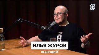 Илья Журов. Ведущий, который придумал конкурсы. #eventогонёк #podcast