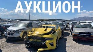 АУКЦИОН БИТЫХ МАШИН! БРОШЕННЫЕ АВТО! ЦЕНЫ ШОК! КАДИЛЛАК/АСТОН МАРТИН!