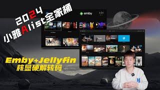 2024搭建小雅Alist全家桶Emby+拓展Jellyfin核显硬解