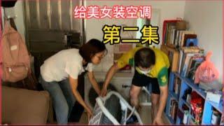 Installing an air conditioner for a beautiful woman (Episode 2) [Du Ge repairs the air conditioner]