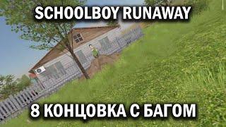 Schoolboy Runaway - Побег через баги. Полное прохождение. Концовка 8/8 | Без комментариев