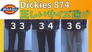 【Dickies】ディッキーズ874のサイズ感を比較＆選び方の紹介【ストリートファッション】