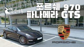 포르쉐 파나메라 Porsche 970 Panamera GTS [차량리뷰]