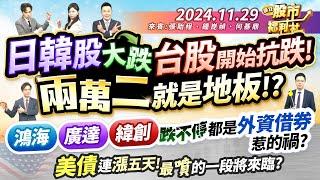 【瘋狂股市福利社】日韓股大跌 台股開始抗跌!兩萬二就是地板!?鴻海.廣達.緯創跌不停 都是外資借券惹的禍?美債連漲五天!最噴的一段將來臨?║張貽程、鐘崑禎、何基鼎║2024.11.29