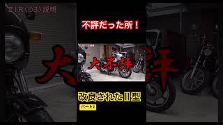 【Z1R】大不評だったアレ！！　＃旧車バイク　＃Z１　＃絶版車　＃解説