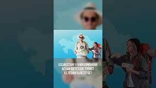 ҚАЗАҚСТАНДАҒЫ ІШКІ ТУРИЗМ