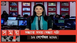 সন্ধ্যার সময় | সন্ধ্যা ৭টা | ১২ সেপ্টেম্বর ২০২২ | Somoy TV Bulletin 7pm | Latest Bangladeshi News