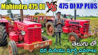 Mahindra 475 DI vs 475 DI XP Plus | Telugu Review | Latest Mahindra Tractors Telugu Review | BNR