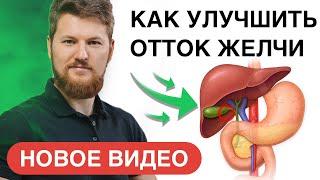 КАК УЛУЧШИТЬ ОТТОК ЖЕЛЧИ | Тимофей Кармацкий