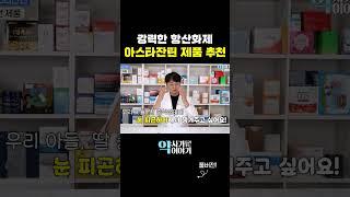 머리부터 발끝까지 돌아다니며 만성염증을 없애는 1등 항산화 성분 아스타잔틴! 직접 골라봤습니다 (아스타잔틴 제품 추천)