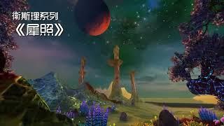 犀照  廣州交通電台 粵語版 (全集) 倪匡 科幻小說 衛斯理系列 廣播劇 | Story Reading Radio Channel with 3D Screensaver