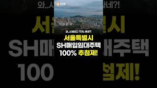 서울에 70%나 저렴한 공공임대주택 떴다!