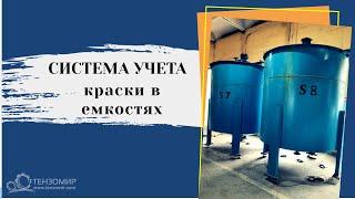 Система учета краски