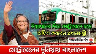 মেট্রোরেলে চড়ে অফিসে যাবেন প্রধানমন্ত্রী শেখ হাসিনা | Metro Rail | Janakantha