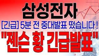 삼성전자 - 필수시청!! [긴급] 5분전 중대발표 떴습니다 ! " 젠슨 황 긴급발표 "