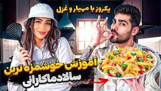 آموزش خوشمزه ترین سالادماکارانی  یکروز با مهیار و غزل 
