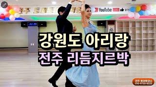  특별회원 전주 리듬지르박 강원도 아리랑 흥나게  Korean socialdance