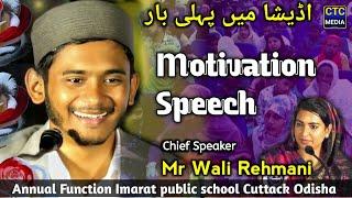 Mr Wali Rehmani Sb | Full Motivational Speech | Chef Gest Imarat Public School Cuttack Odisha 2025
