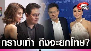 'ลูกหมี'พูดแล้ว หลังต้องกราบเท้าขอโทษ'ปู มัณฑนา'ถึงจะยกโทษให้?