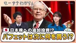 バフェットが次に狙う日本株が急騰中？【モーサテわからん】