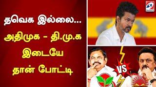 தவெக இல்லை... அதிமுக - தி.மு.க இடையே தான் போட்டி | TVK  | DMK | ADMK