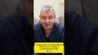 Существует ли волшебная таблетка от тревоги и панических атак. Часть 3