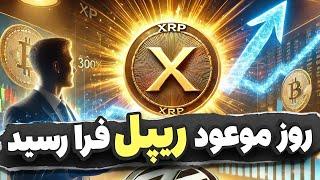 مهم ترین روز در تاریخ ریپل فرا رسیدبمب ساعتی ریپل شروع به شمارش کرد