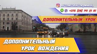 Дополнительный урок вождения. Вождение по городу