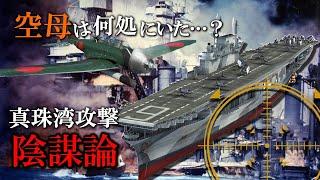 真珠湾攻撃はアメリカによる陰謀だったのか？空母がいなかった理由と日本陸軍のもうひとつの奇襲作戦