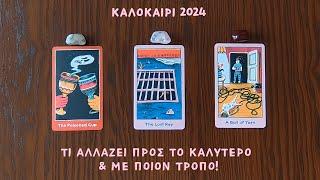 Καλοκαίρι 2024! Τι αλλάζει προς το καλύτερο και με ποιόν τρόπο! /Διάλεξε μία κάρτα /Nel! ταρω