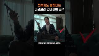 미친것같은 더글로리 가구 금액 #shorts