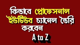 How to Open a YouTube Channel - তৈরী করুন প্রোফেশনাল ইউটিউব চ্যানেল #Imrajib