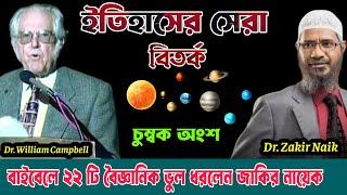 বাইবেলের ২২ টি বৈজ্ঞানিক ভুল। ঐতিহাসিক ডিবেট ডা. উইলিয়াম ক্যাম্পবেল Vs  ডা. জাকির নায়েক