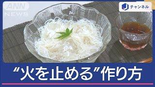 そうめん“火を止めて”作る方法　暑くならない！しかも美味しくなる！【スーパーJチャンネル】(2024年7月5日)