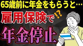 【知らないと損！】給料＋年金＝50万円を超えなくても年金が全額もらえない？高年齢雇用継続給付と在職老齢年金の残念な関係について解説