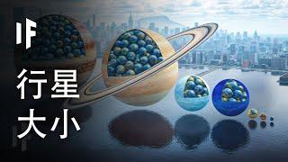 每顆行星能裝下多少地球？【中文字幕】｜大膽科學