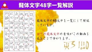 【龍体文字一覧】龍体文字48字の意味や効果を全種類を徹底解説