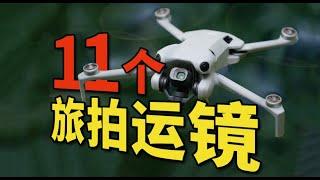 【干货】11个万能航拍运镜，旅拍vlog必备！Mini 4 Pro - 11 Drone Photography Tips