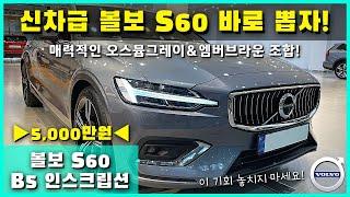 신차급 볼보 S60 바로 뽑으세요! 볼보 S60 B5 인스크립션, 매력적인 오스뮴그레이＆엠버브라운 시트 조합! [볼보 인증중고차x인증마켓]