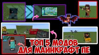 ТОП 5 МОДОВ ДЛЯ МАЙНКРАФТ ПЕ 1.20|BEDROCK|