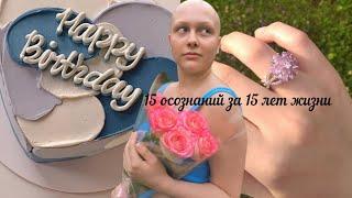 15 осознаний за 15 лет жизни|Жизненные уроки с Ириной Цой. #психология #любовьксебе