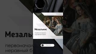 #2023shorts "Мезальянс" значение.  Словарный запас