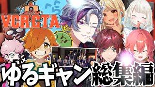 【VCRGTA総集編】最高にゆるくて爆笑しっぱなしだった「ゆぐどらしる」のVCRGTA総まとめ【不破湊/切り抜き/にじさんじ】