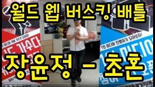 [스타TV - 공연TV - 월드 웹 버스킹 배틀] 장윤정 - 초혼 - 히어로송 일반인 커버송